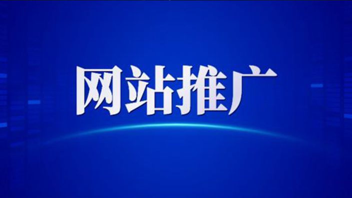 為什么要做網(wǎng)絡(luò )推廣，網(wǎng)絡(luò )推廣的好處與重要性